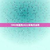 1993年属鸡2022年每月运势，2023年属鸡人的全年运势