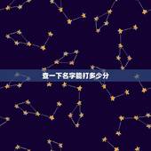 查一下名字能打多少分，查一下名字能打多少分高锦硕？