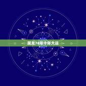 属龙76年十年大运，1976年属龙人的幸运数