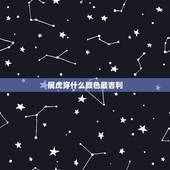 属虎穿什么颜色最吉利，属虎人永远最旺的颜色
