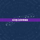 五行数土的字有哪些，五行中属土有哪些字
