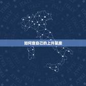 如何查自己的上升星座，怎样知道自己太阳和上升星座？