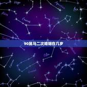 90属马二次婚姻在几岁，91年属马一般二次婚姻在多少岁？