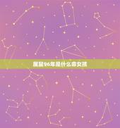 属鼠96年是什么命女孩，96年属女2022 年运势