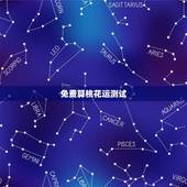 免费算桃花运测试，姻缘配对算命超准免费