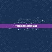 73年属牛48岁财运男，73年属牛的人今后几年财运如何