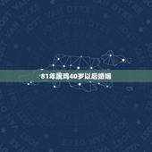 81年属鸡40岁以后婚姻，1981年属鸡的女人婚姻，感情怎样？
