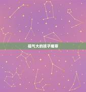 福气大的孩子难带，越聪明的孩子越难带，事实真的是这样吗？为什么？