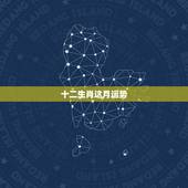 十二生肖这月运势，十二生肖2021年运势及运程每月运程