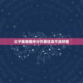 父子属相相冲分开居住会不会好些，父母孩子属相一样好吗