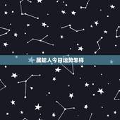 属蛇人今日运势怎样，属马今天明日运势