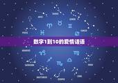 数字1到10的爱情话语，爱情数字1-10代表着什么