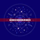属相猪女和属相兔男相配吗，83年属猪女和87年属兔男相配吗？