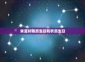 宋亚轩阳历生日和农历生日，宋亚轩生日直播在哪？