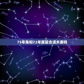 75年兔和72年属鼠合适夫妻吗，75年属兔和72年属鼠相配吗？