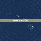 婚姻八字配对大全，合婚配对表图