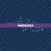 婚姻匹配度测试，婚姻配对测试