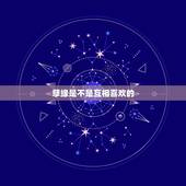孽缘是不是互相喜欢的，孽缘有感情的么？