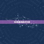 90年属马的三大坎，1990属马几月命苦