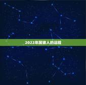 2022年属猪人的运程，83年属猪人未来十年运势