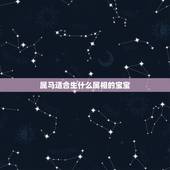 属马适合生什么属相的宝宝，请问，老公属马老婆属鼠，生个几月的虎宝宝才好