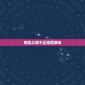 情侣之间不正经的游戏，情侣之间可以玩什么增进感情的游戏