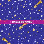 1995年男属猪人的婚配，1995年属猪人的婚配