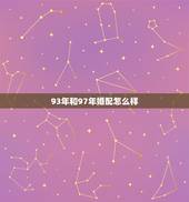 93年和97年婚配怎么样，为什么先生说1993年男属鸡与1997年属牛