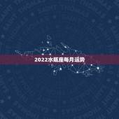 2022水瓶座每月运势，2022年水瓶座全年运势苏珊米