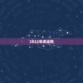 2022年虎运势，2003年属羊人逢2022年虎年运势如何