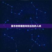 属牛的有哪些年份出生的人呐，属牛是出生哪几个年份的？