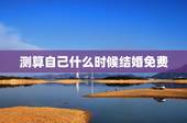 测算自己什么时候结婚免费，算一下我什么时候结婚