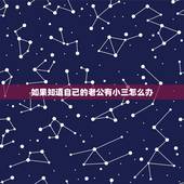 如果知道自己的老公有小三怎么办，老公在外面有小三，可他怎么说都不承认，