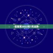 巨蟹男2022年7月运势，巨蟹座2014年7月运势