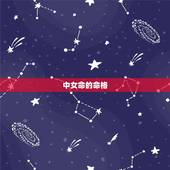 中女命的命格，八字婚配中女命生男命什么意思？好不好？