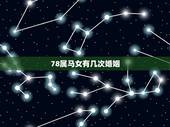 78属马女有几次婚姻，78年属马人的婚姻与命运