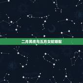 二月男虎与五月女蛇婚配，属虎的男的和属蛇的女的合婚吗