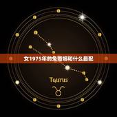 女1975年的兔婚姻和什么最配，75年属兔人2022 年运程女