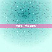 生肖兔一生运势如何，75年属兔的一生财运