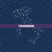 下载淘宝网购物，如何用ipad在淘宝网购物？