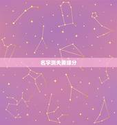 名字测夫妻缘分，按名字测缘分夫妻相