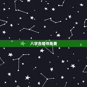 八字合婚书免费，免费八字合婚