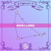 情侣带什么信物好，情侣有什么定情信物比较好