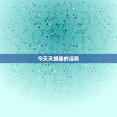 今天天蝎座的运势，天蝎座今日运势如何。