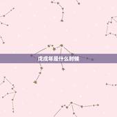 戊戌年是什么时候，天干地支纪年法