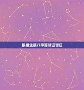 根据生辰八字算领证吉日，求高人帮小女按生辰八字算下领证吉日