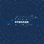 双子座本月运势-，双子座这个月的运势如何？