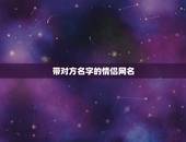 带对方名字的情侣网名，帮忙想一个可以把女朋