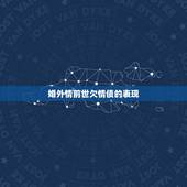 婚外情前世欠情债的表现，前世的情债如何还？