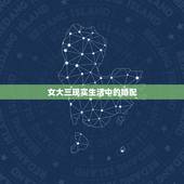 女大三现实生活中的婚配，女大男几岁的婚姻最好